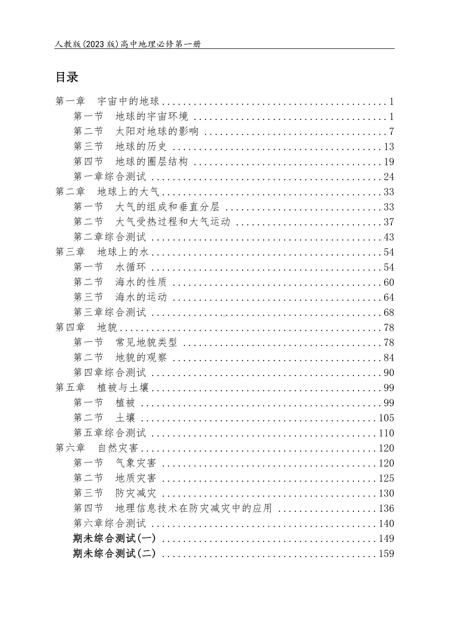 人教版(2023版)高中地理必修第一册全册同步练习+单元及期未测试合集(含答案及解析)（可编辑可打印）.docx_第1页