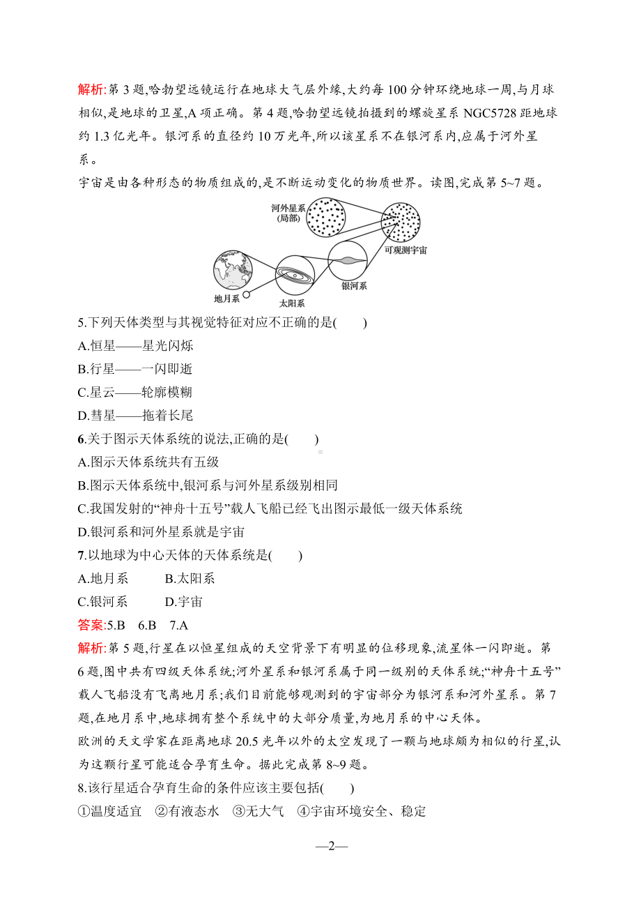 人教版(2023版)高中地理必修第一册全册同步练习+单元及期未测试合集(含答案及解析)（可编辑可打印）.docx_第3页