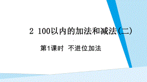 第2单元100以内的加法和减法(二) 第1课时 不进位加法.pptx