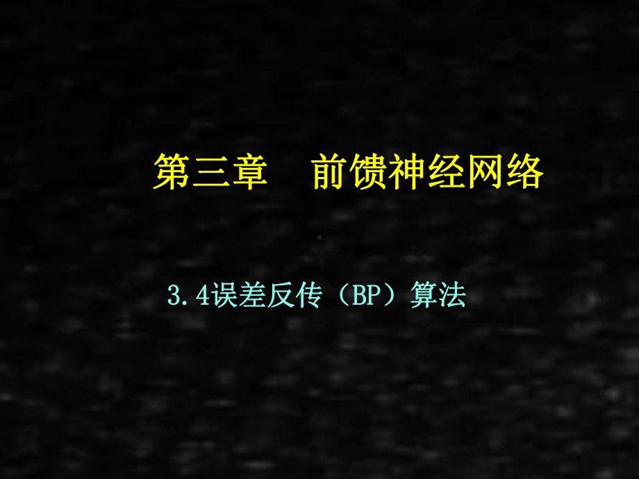 《人工神经网络理论、设计及应用》课件第三章bp算法.ppt_第1页