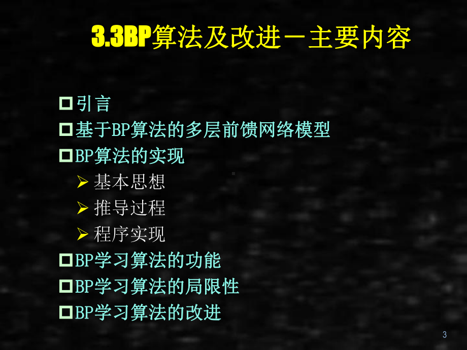 《人工神经网络理论、设计及应用》课件第三章bp算法.ppt_第3页