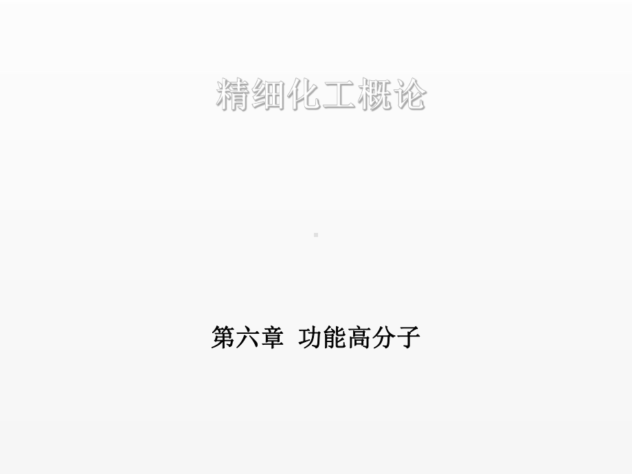 《精细化工概论》课件第六章.ppt_第1页