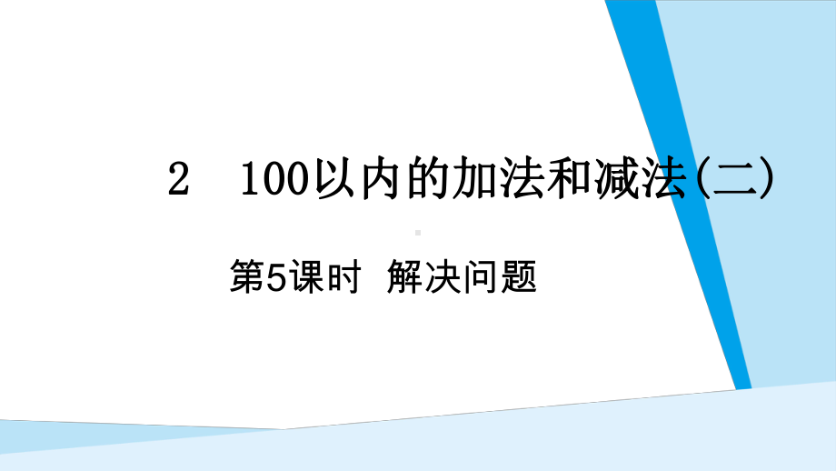 第2单元100以内的加法和减法(二) 第5课时 解决问题（例4）.pptx_第1页