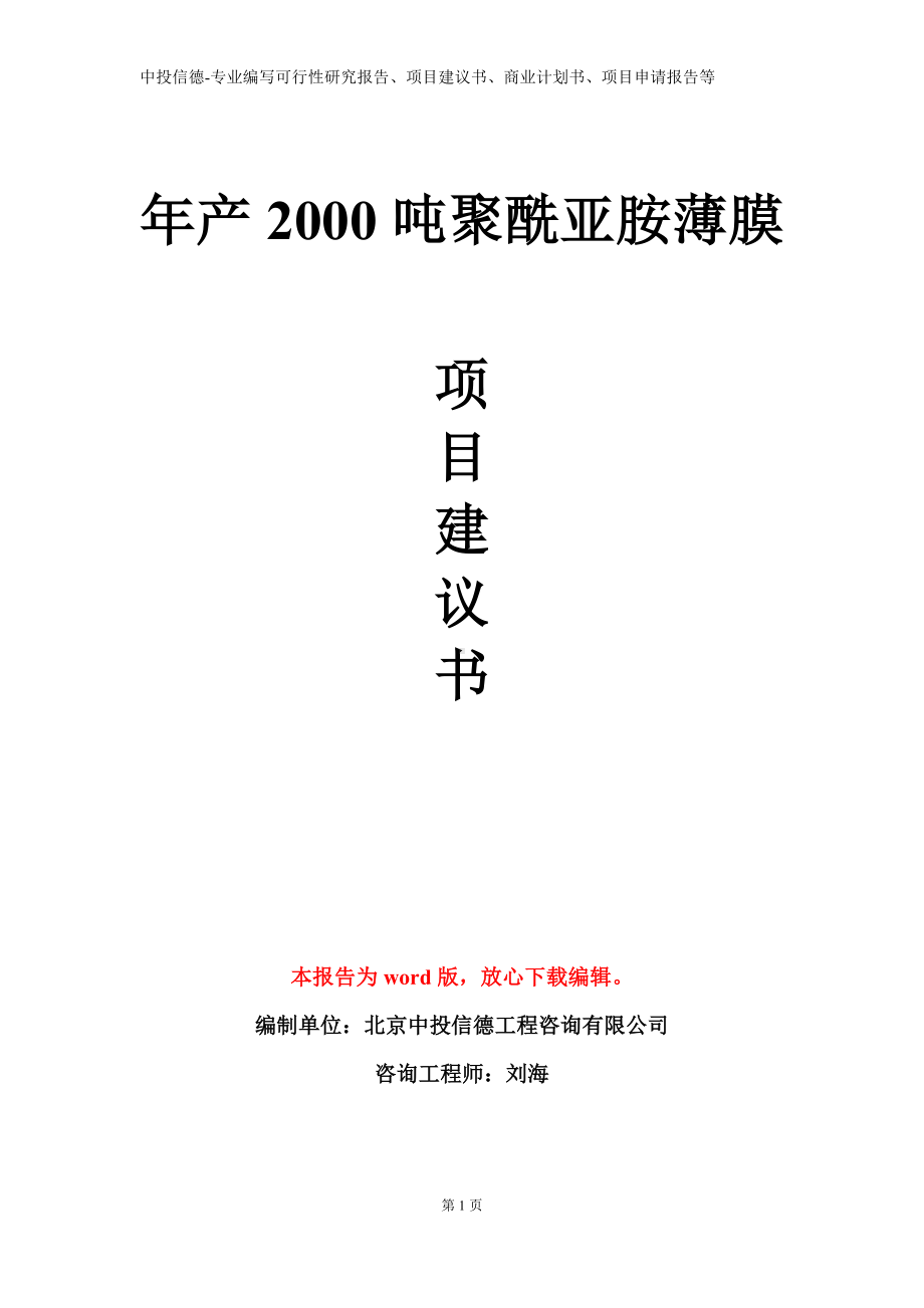 年产2000吨聚酰亚胺薄膜项目建议书写作模板.doc_第1页