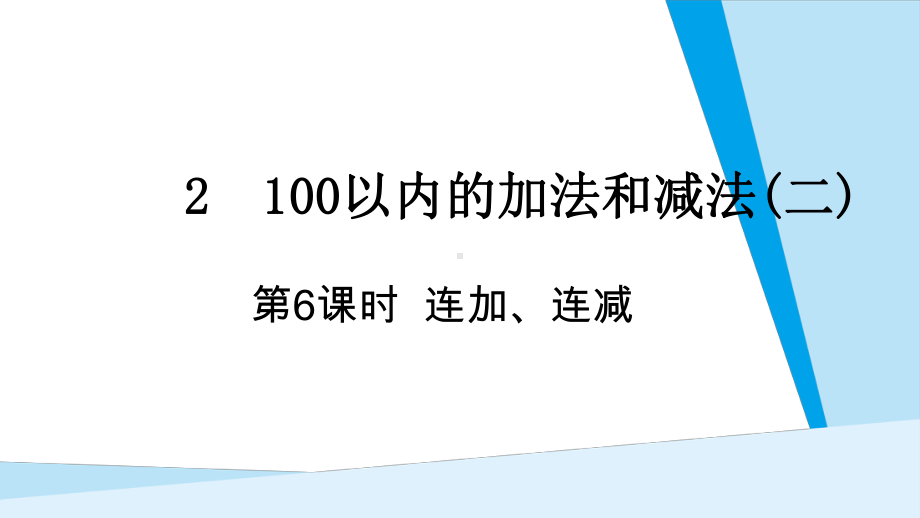 第2单元100以内的加法和减法(二) 第6课时 连加连减.pptx_第1页