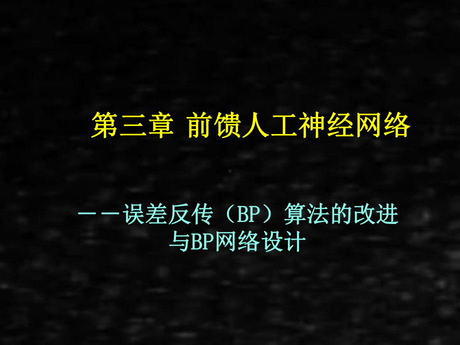 《人工神经网络理论、设计及应用》课件第三章bp设计.ppt_第1页