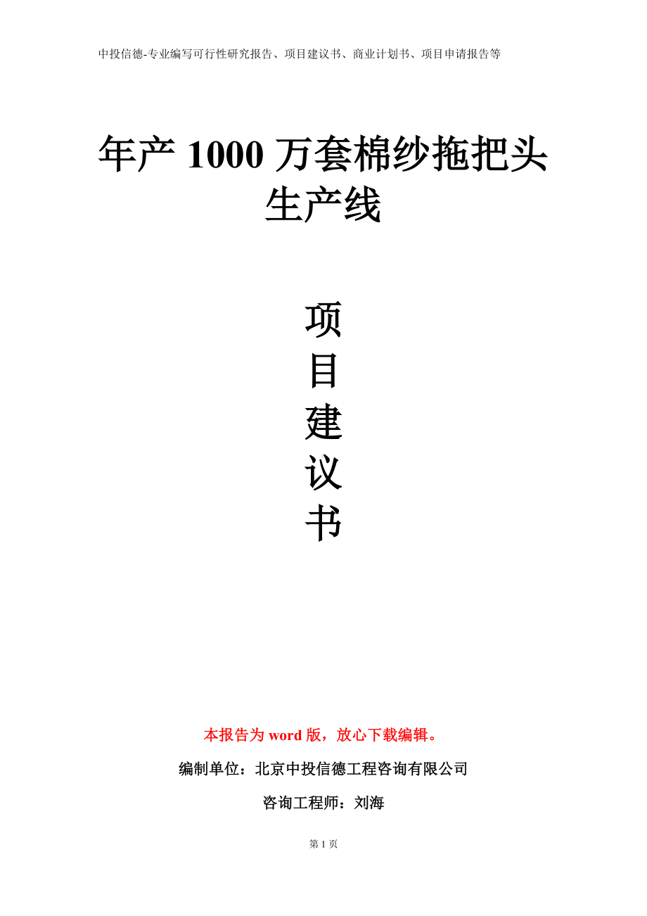 年产1000万套棉纱拖把头生产线项目建议书写作模板.doc_第1页