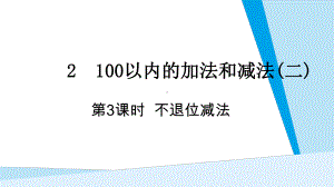 第2单元100以内的加法和减法(二) 第3课时 不退位减法.pptx