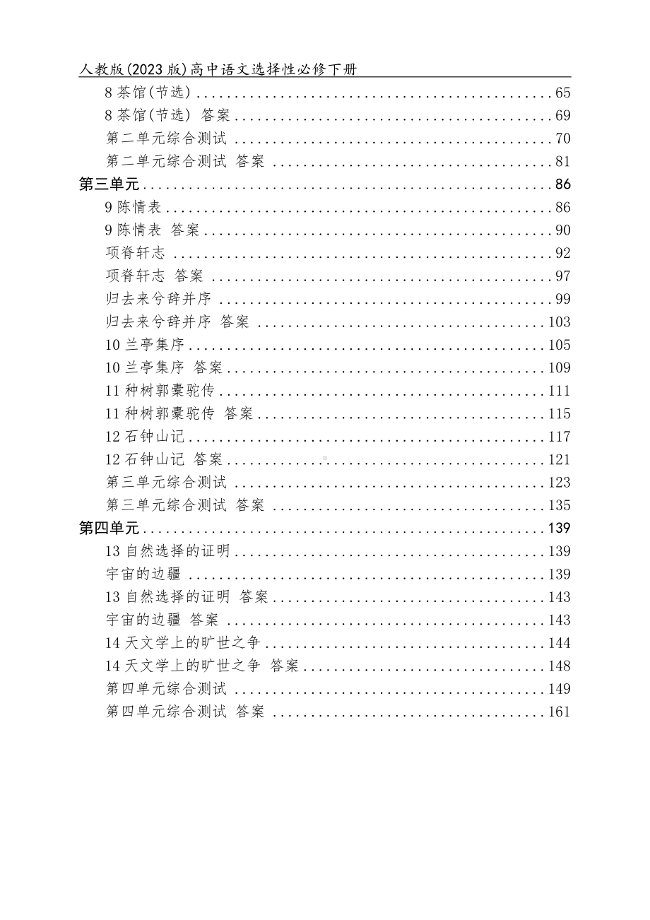 人教版（2023版）高中语文选择性必修下册全册同步练习+单元及期未测试合集（含答案及解析）（可编辑可打印）.docx_第2页