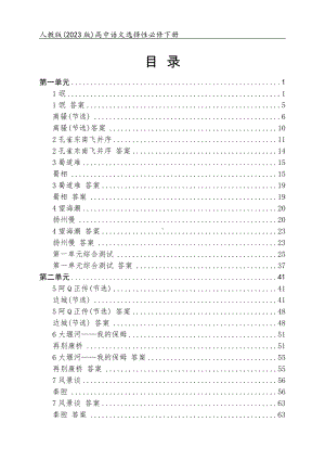 人教版（2023版）高中语文选择性必修下册全册同步练习+单元及期未测试合集（含答案及解析）（可编辑可打印）.docx