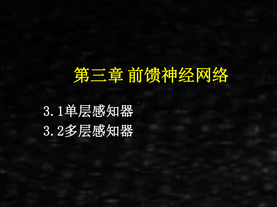 《人工神经网络理论、设计及应用》课件第三章感知器.ppt_第1页