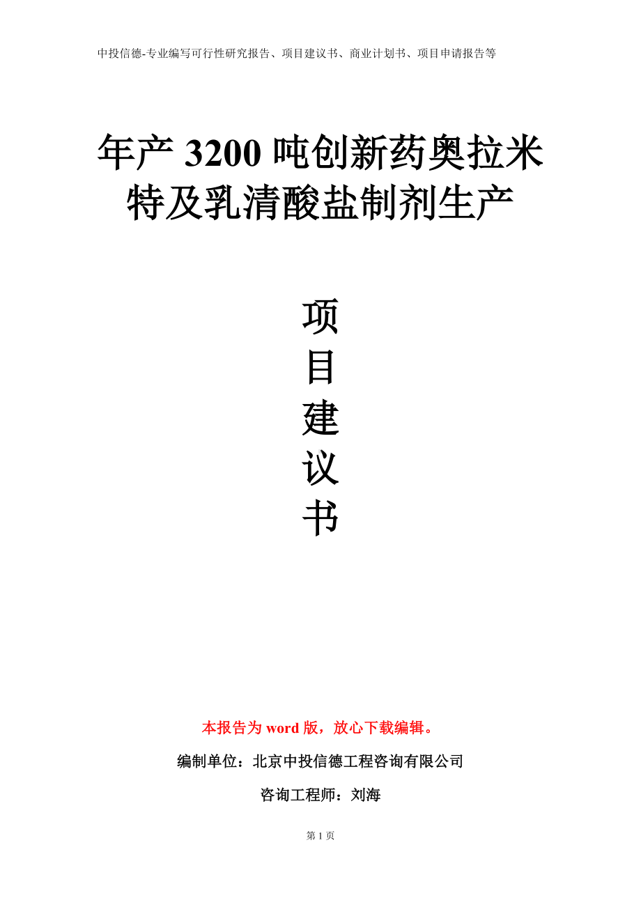 年产3200吨创新药奥拉米特及乳清酸盐制剂生产项目建议书写作模板.doc_第1页