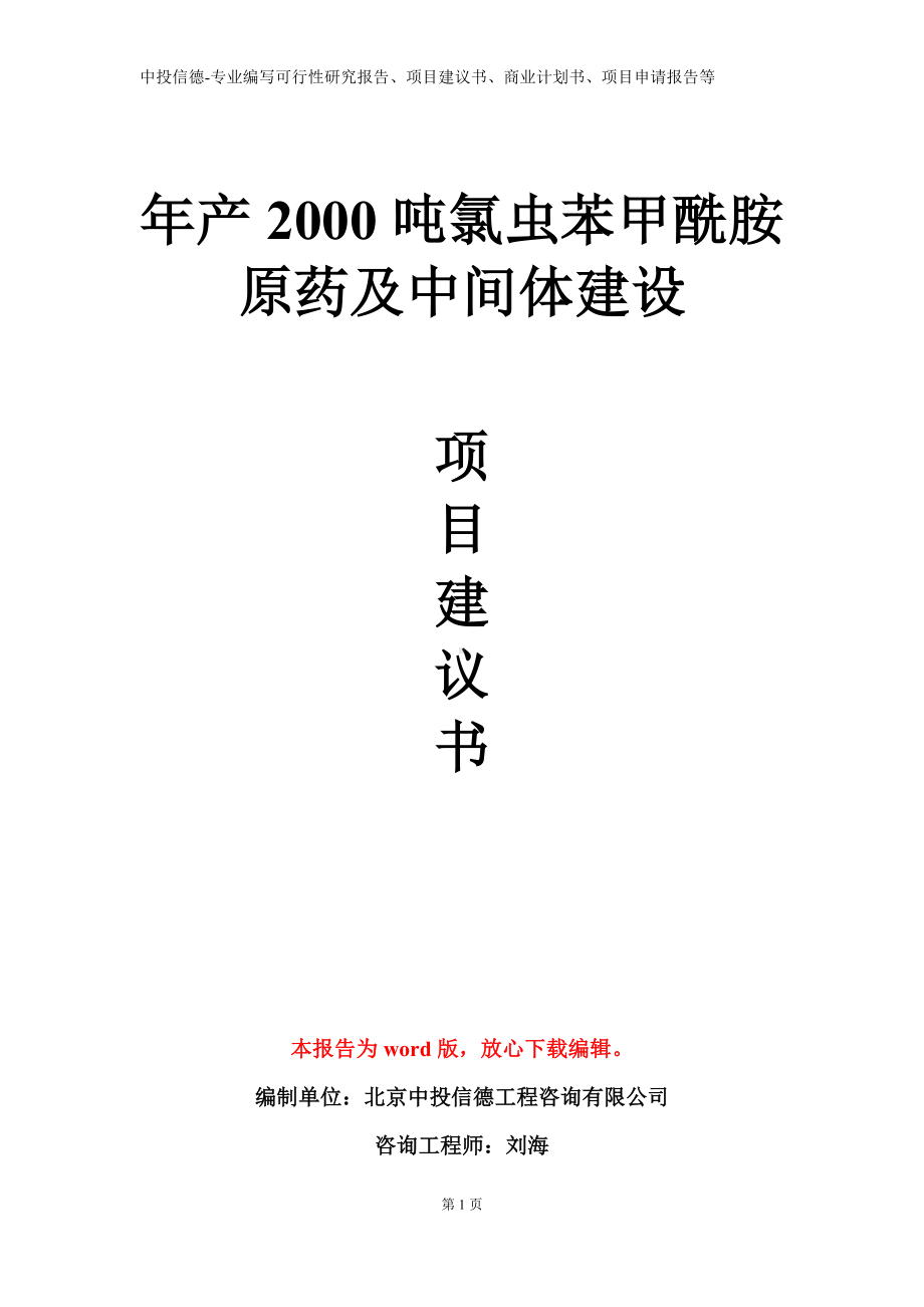 年产2000吨氯虫苯甲酰胺原药及中间体建设项目建议书写作模板.doc_第1页