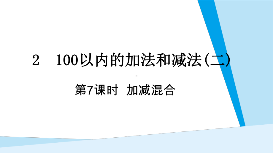 第2单元100以内的加法和减法(二) 第7课时 加减混合.pptx_第1页