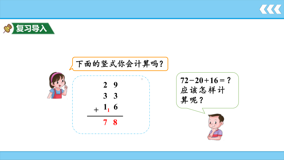 第2单元100以内的加法和减法(二) 第7课时 加减混合.pptx_第2页