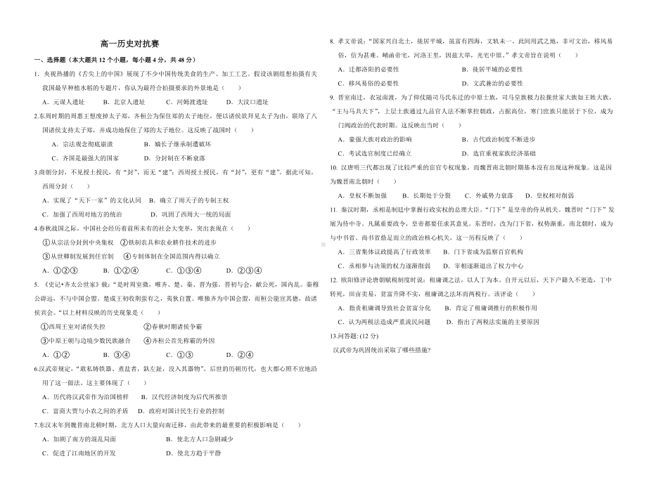 高一历史对抗赛.doc_第1页