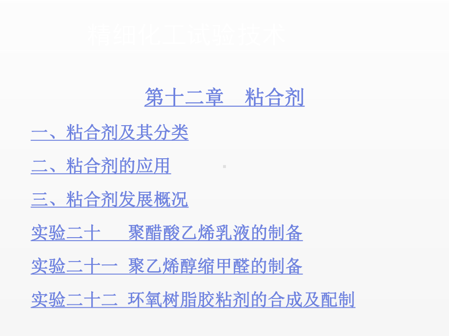 《精细化工实验技术》课件第十二章.ppt_第1页