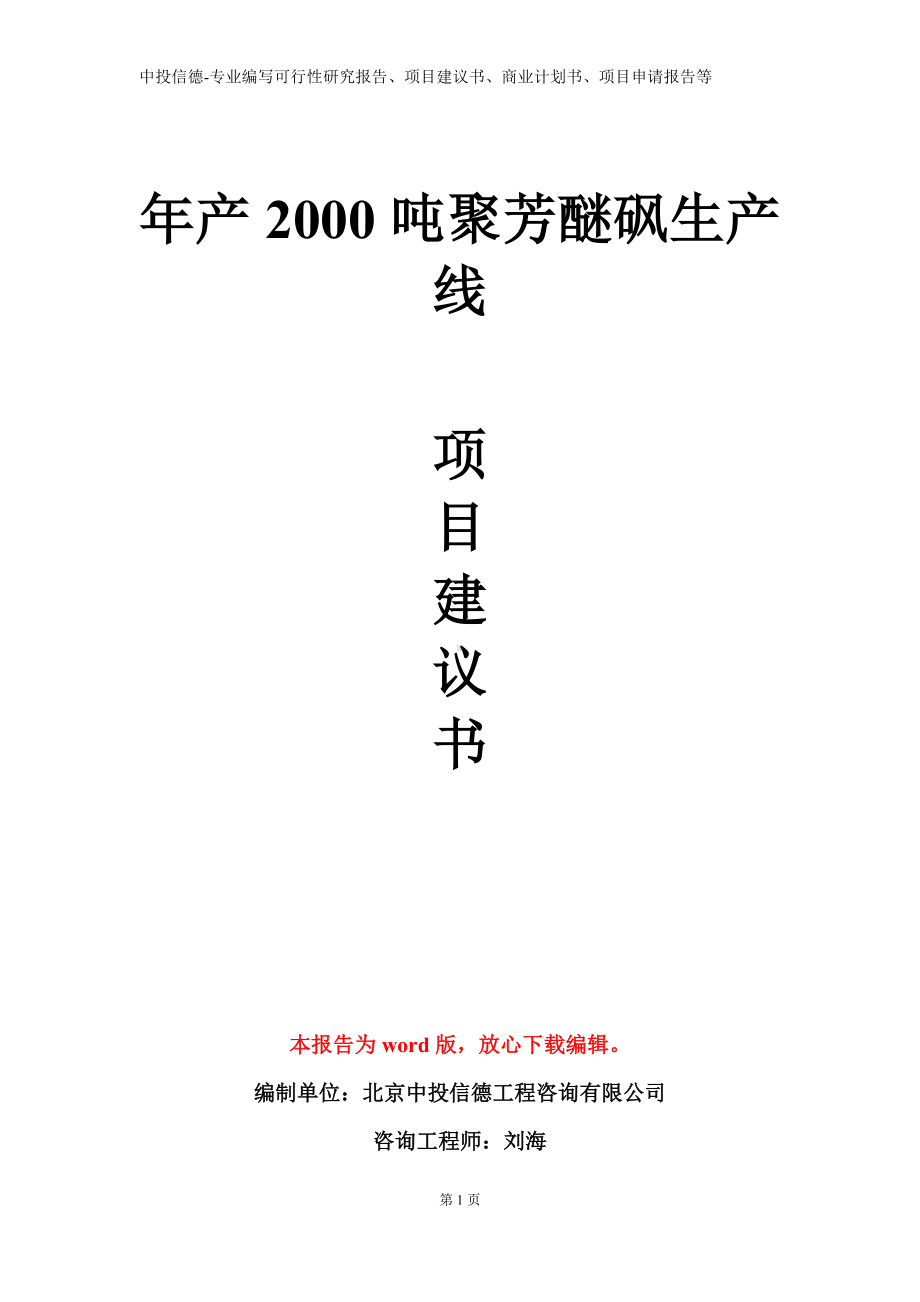 年产2000吨聚芳醚砜生产线项目建议书写作模板.doc_第1页