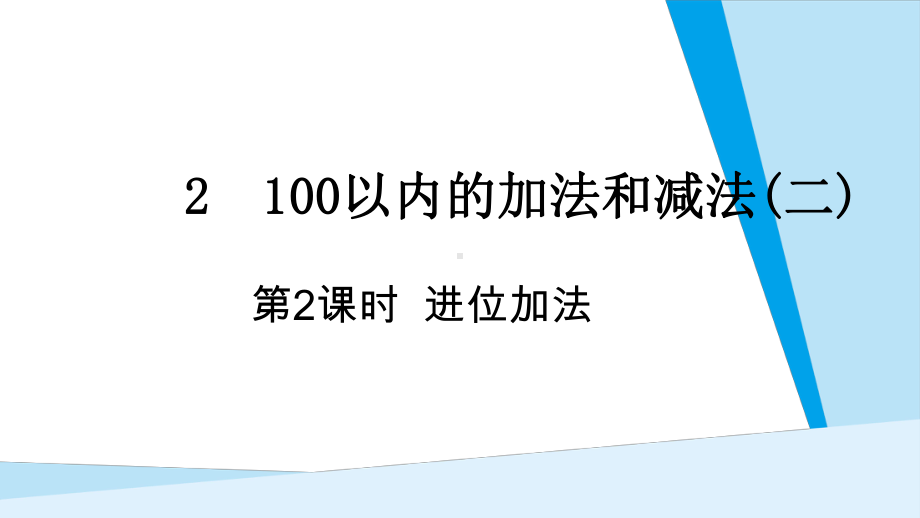 第2单元100以内的加法和减法(二) 第2课时 进位加法.pptx_第1页