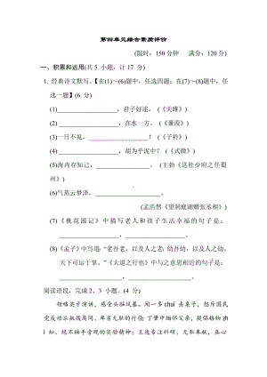 统编版语文八年级下册 第四单元综合素质评价.doc