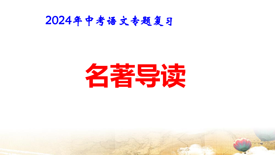 2024年中考语文专题复习：名著导读 课件102张.pptx_第1页