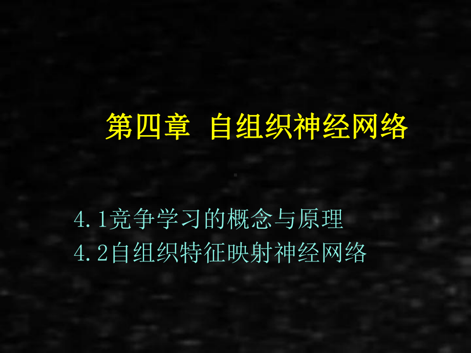 《人工神经网络理论、设计及应用》课件第四章som.ppt_第1页