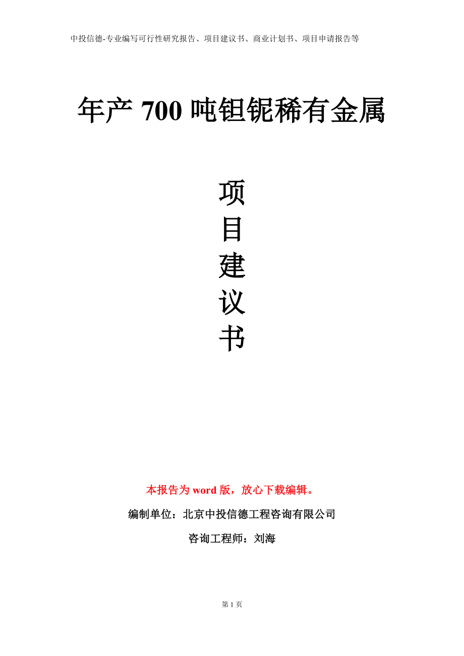 年产700吨钽铌稀有金属项目建议书写作模板.doc_第1页