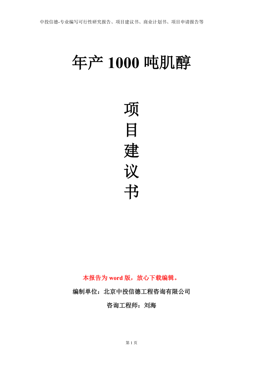 年产1000吨肌醇项目建议书写作模板.doc_第1页