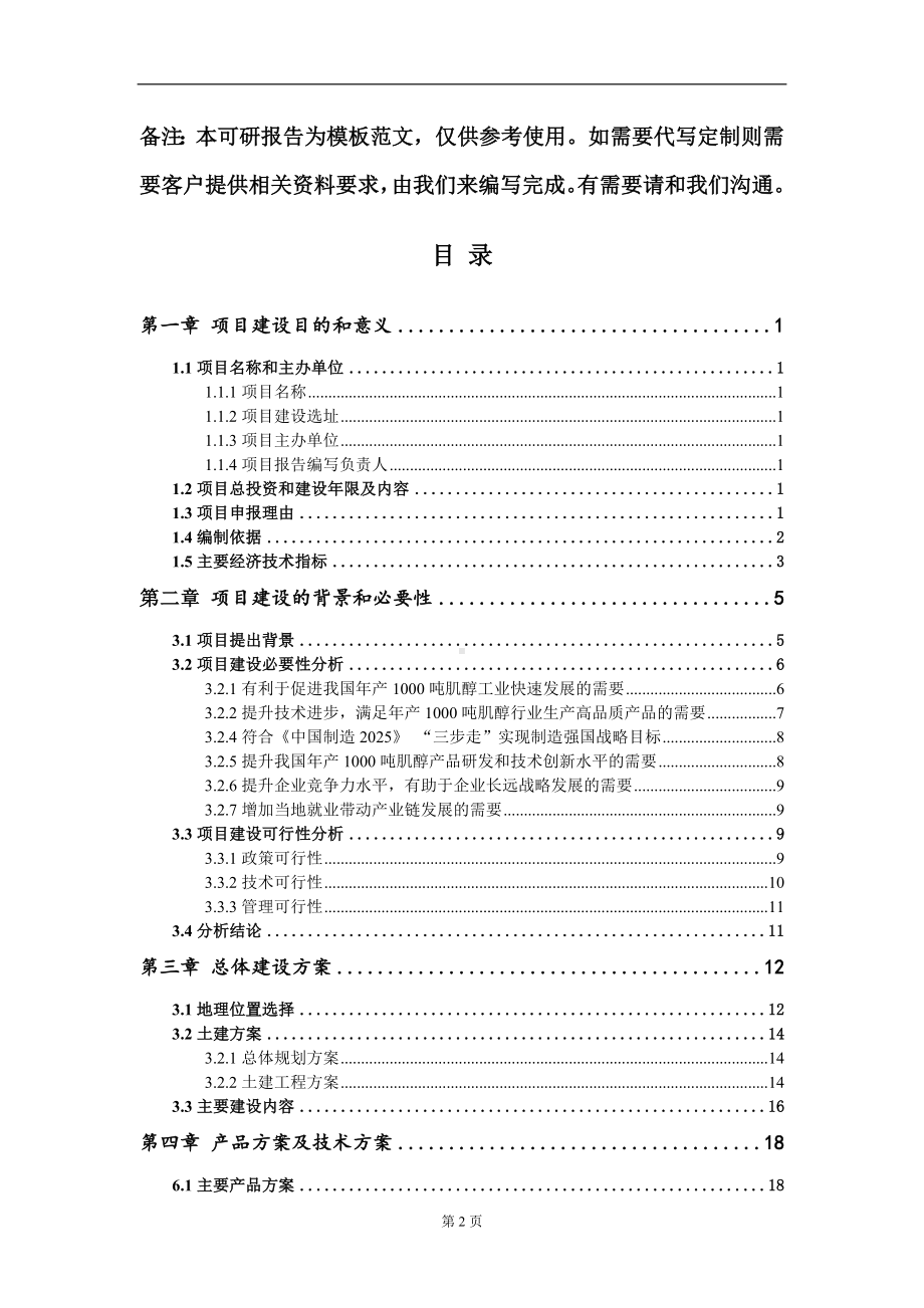 年产1000吨肌醇项目建议书写作模板.doc_第2页