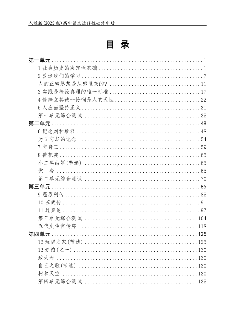 人教版（2023版）高中语文选择性必修中册全册同步练习+单元及期未测试合集（含答案及解析）（可编辑可打印）.docx_第1页