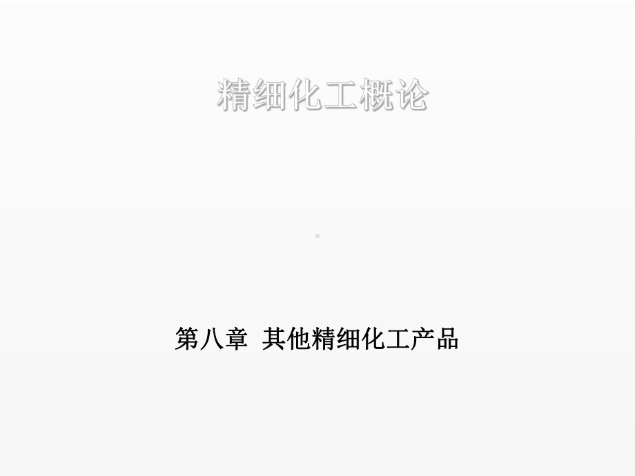 《精细化工概论》课件第八章.ppt_第1页