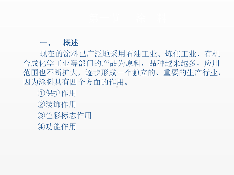 《精细化工概论》课件第八章.ppt_第2页