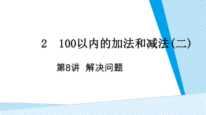 第2单元100以内的加法和减法(二) 第8课时 解决问题（连续两问）.pptx