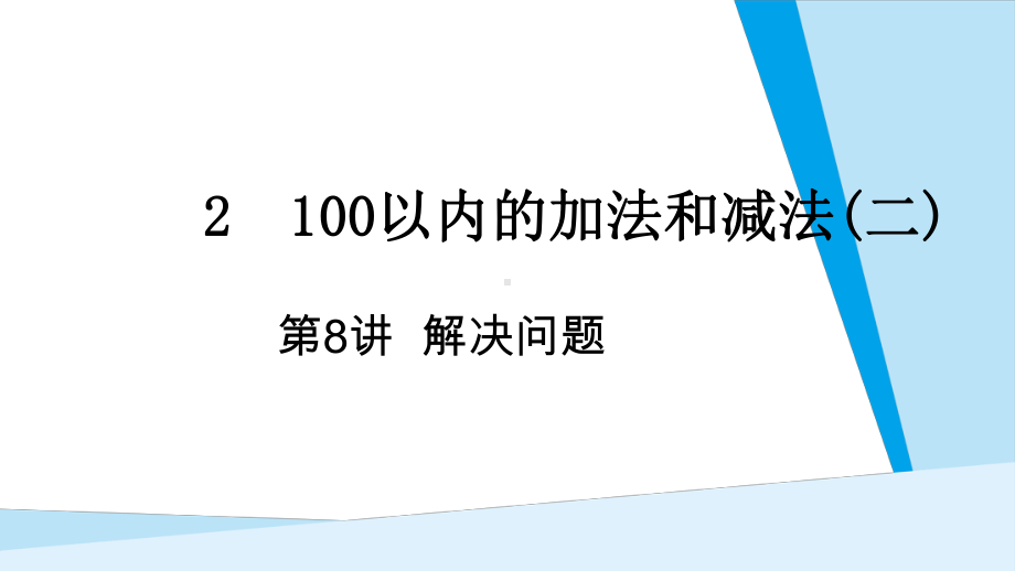 第2单元100以内的加法和减法(二) 第8课时 解决问题（连续两问）.pptx_第1页