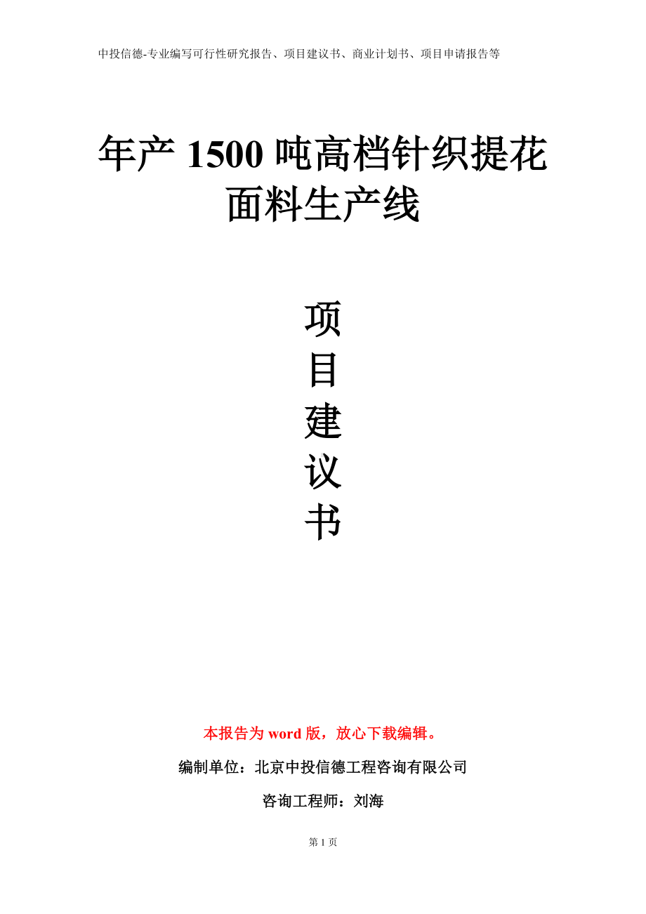 年产1500吨高档针织提花面料生产线项目建议书写作模板.doc_第1页