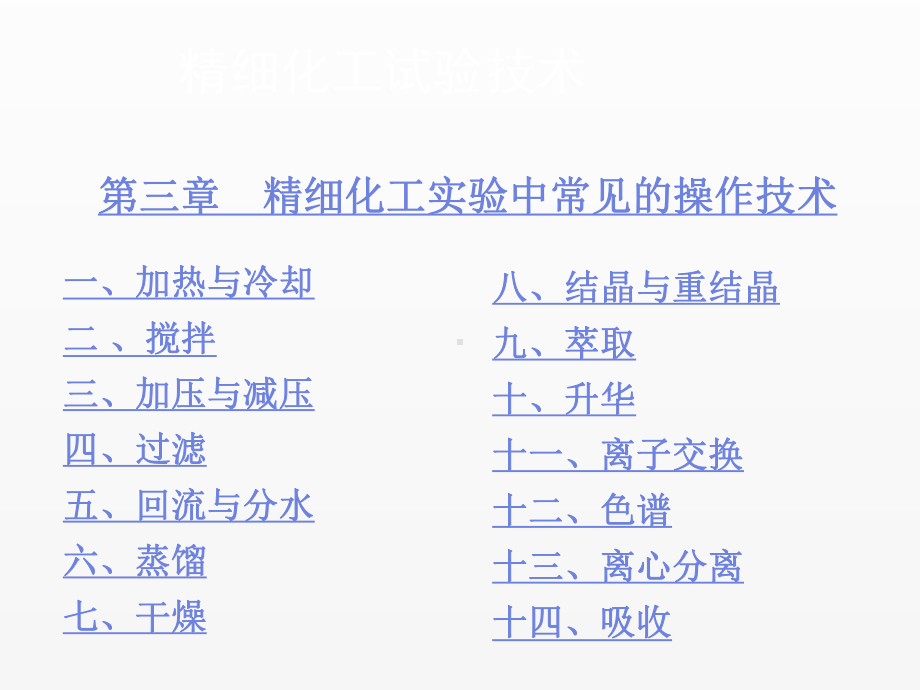 《精细化工实验技术》课件第三章.ppt_第1页