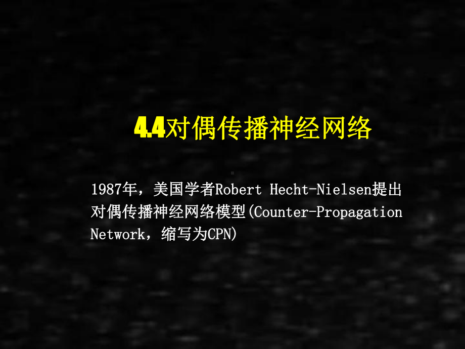 《人工神经网络理论、设计及应用》课件第四章cpn.ppt_第1页