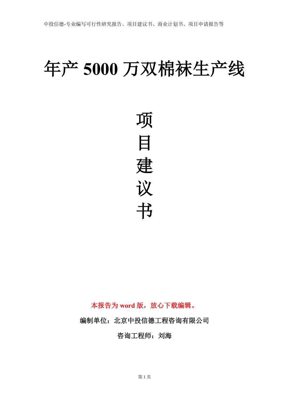 年产5000万双棉袜生产线项目建议书写作模板.doc_第1页