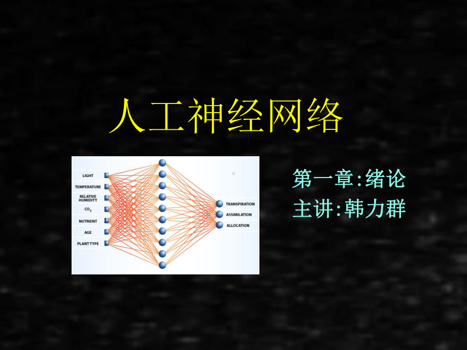 《人工神经网络理论、设计及应用》课件第一章绪论.ppt_第1页