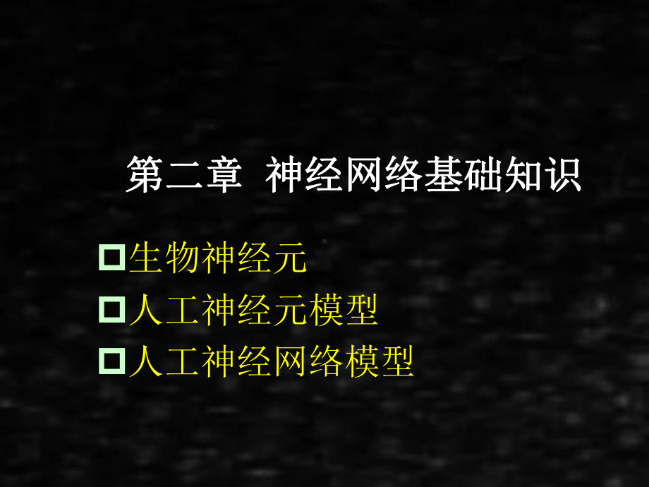 《人工神经网络理论、设计及应用》课件第二章基础知识.ppt_第1页