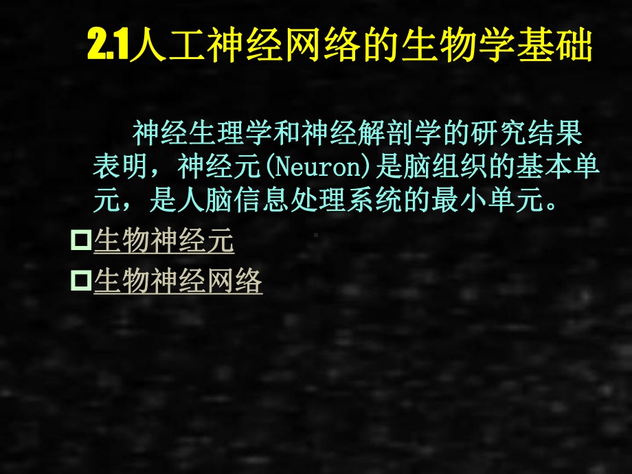 《人工神经网络理论、设计及应用》课件第二章基础知识.ppt_第2页