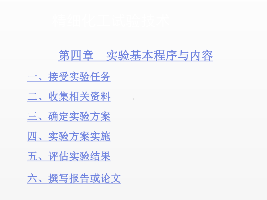 《精细化工实验技术》课件第四章.ppt_第1页