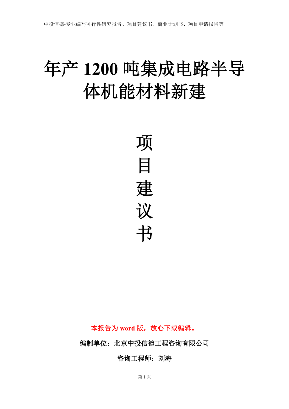 年产1200吨集成电路半导体机能材料新建项目建议书写作模板.doc_第1页