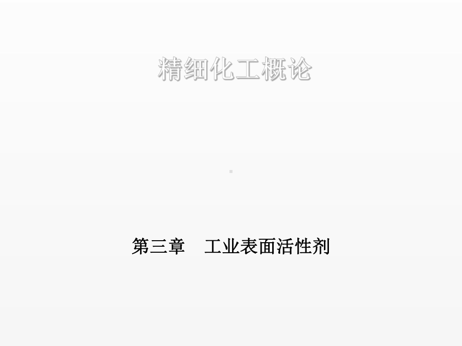 《精细化工概论》课件第三章.ppt_第1页