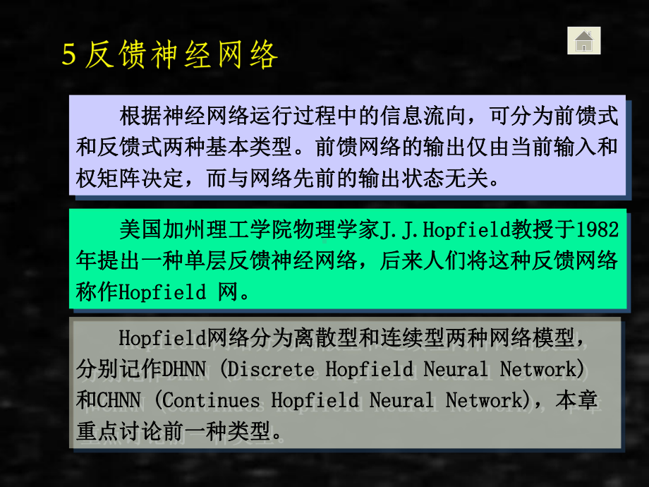 《人工神经网络理论、设计及应用》课件第五章dhnn.ppt_第2页