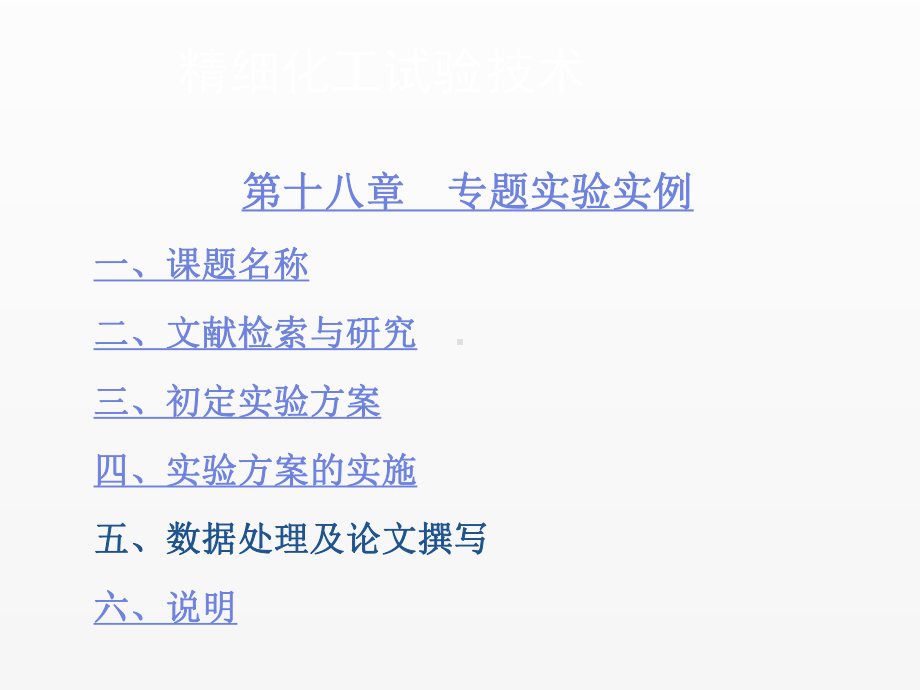 《精细化工实验技术》课件第十八章.ppt_第1页