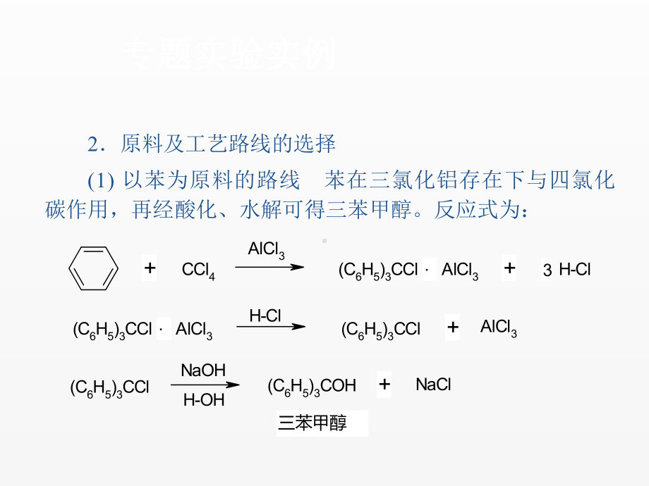 《精细化工实验技术》课件第十八章.ppt_第3页