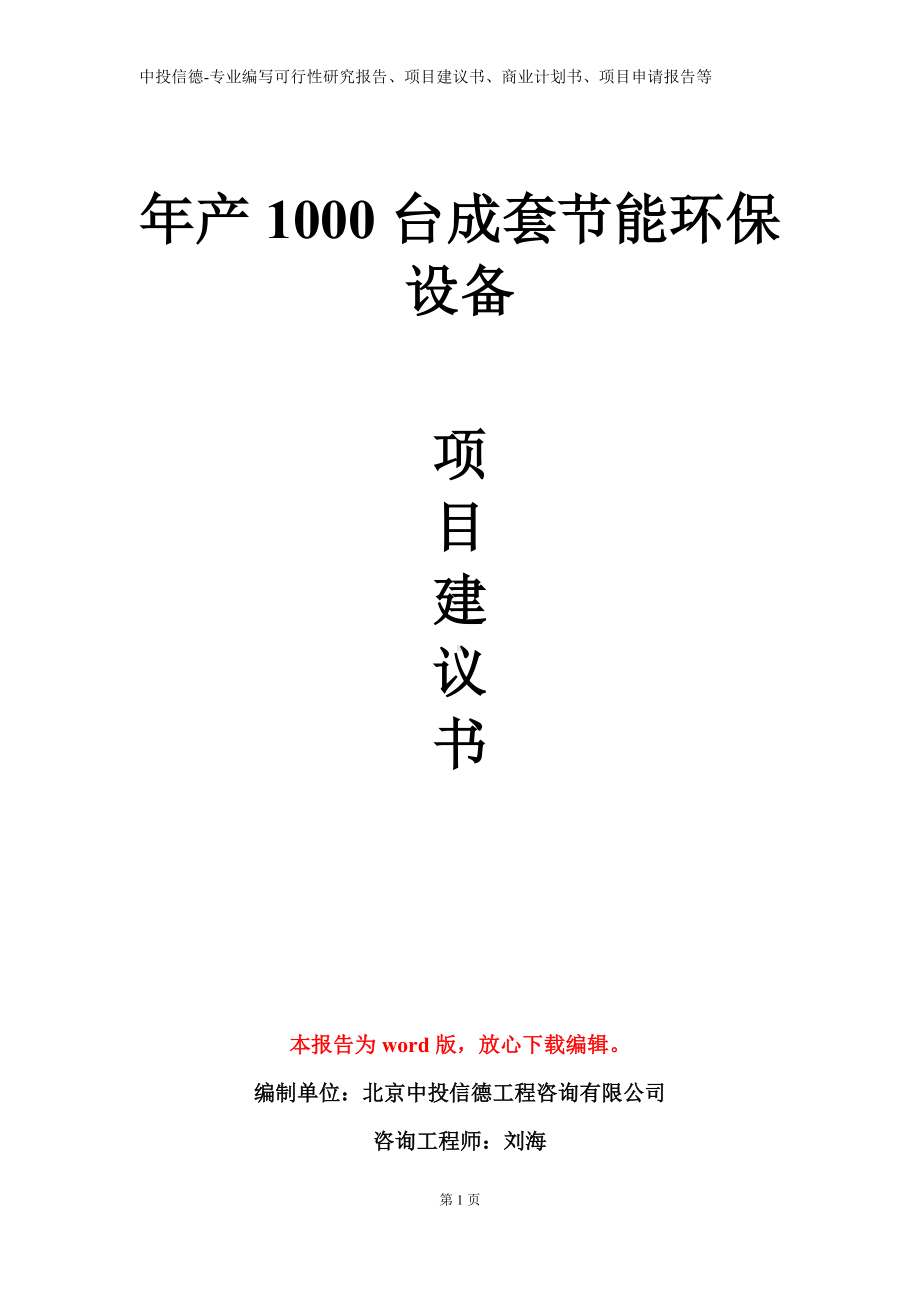 年产1000台成套节能环保设备项目建议书写作模板.doc_第1页