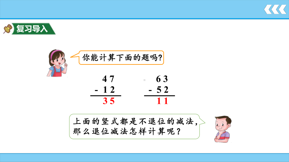 第2单元100以内的加法和减法(二) 第4课时 退位减法.pptx_第2页