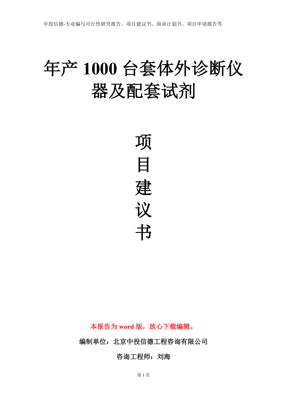 年产1000台套体外诊断仪器及配套试剂项目建议书写作模板.doc_第1页